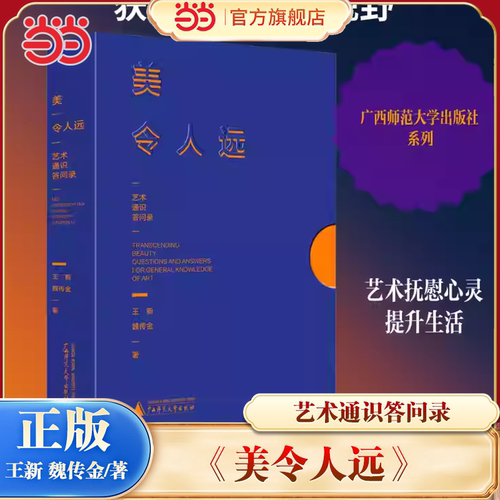 当当网 美令人远 作者王新魏传金 广西师范大学出版社 古今中外著名艺术品鉴赏艺术通识答问录艺术融通共识的普及读物正版畅销书籍