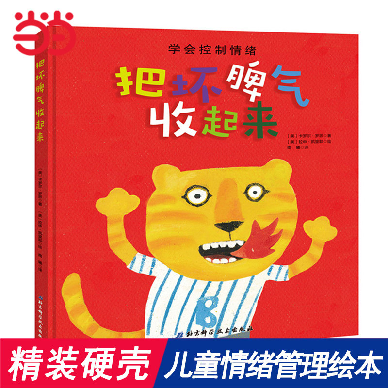 当当网正版童书 把坏脾气收起来精装绘本 掌握疏导坏情绪办法学会控制情绪管理3-6岁绘本幼儿园儿童行为习惯好性格养成书属于什么档次？