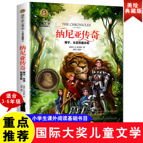 纳尼亚传奇狮子世界名著当当网