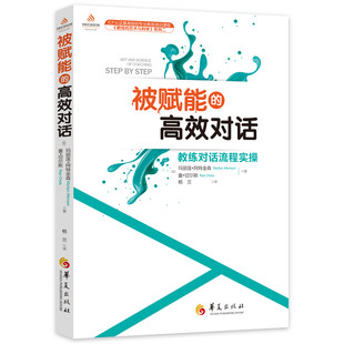 被賦能 社 蕾·切爾斯 華夏出版 瑪麗蓮·阿特金森 正版 當(dāng)當(dāng)網(wǎng) 書(shū)籍 高效對(duì)話