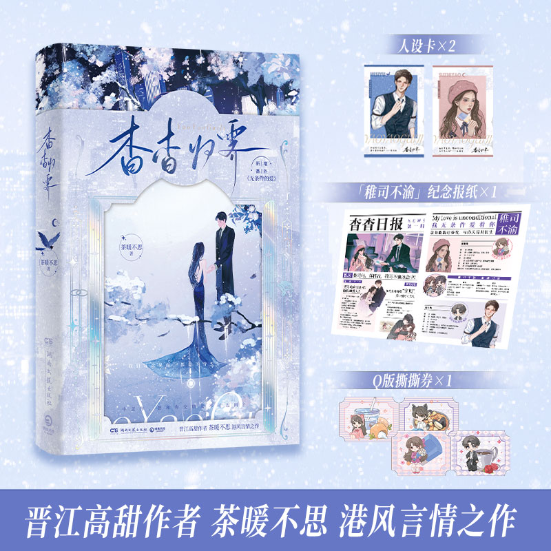 当当印特签【赠纪念报纸+人设卡+撕撕券】杳杳归霁 晋江高甜作者茶暖不思港风言情之作 新增实体专属番外无条件的爱 青春文学小说