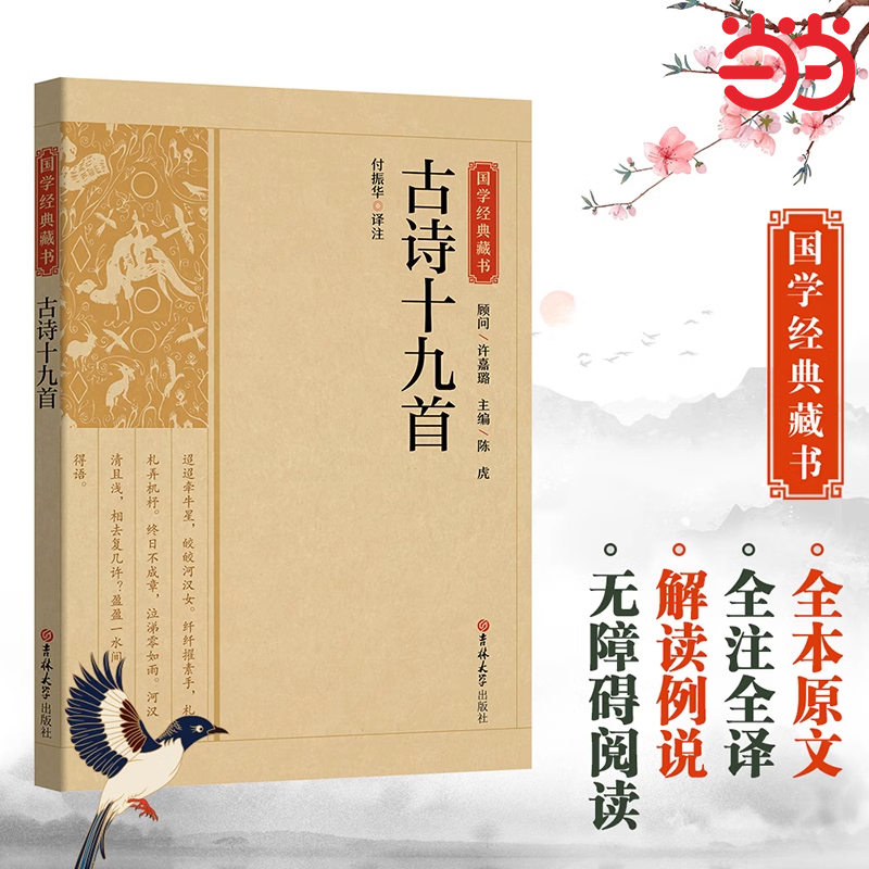 古诗十九首题解译文注释中国古诗词中国古代文人五言诗选辑中华优秀传统文化读本国学典藏书籍经典19