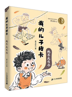 鹅军总司令  我的儿子皮卡 曹文轩作品