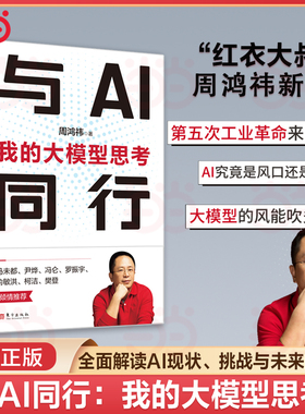 当当网 与AI同行：我的大模型思考 周鸿祎 人工智能大模型 ChatGPT 垂直大模型数字化业务相结合发展书籍