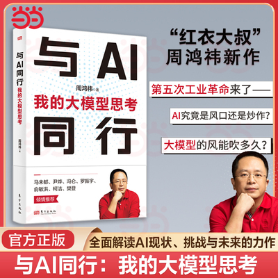 当当网 与AI同行：我的大模型思考 周鸿祎 人工智能大模型 ChatGPT 垂直大模型数字化业务相结合发展书籍