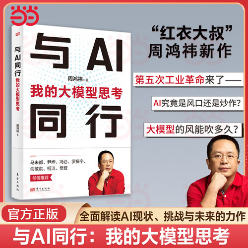 当当网 与AI同行：我的大模型思考 周鸿祎 人工智能大模型 ChatGPT 垂直大模型数字化业务相结合发展书籍