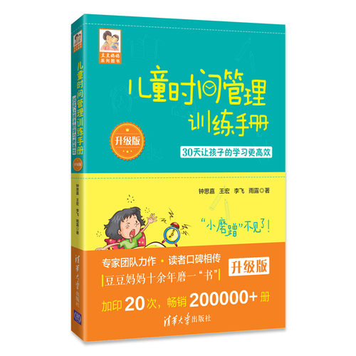 儿童时间管理训练手册（升级版）：30天让孩子的学习更