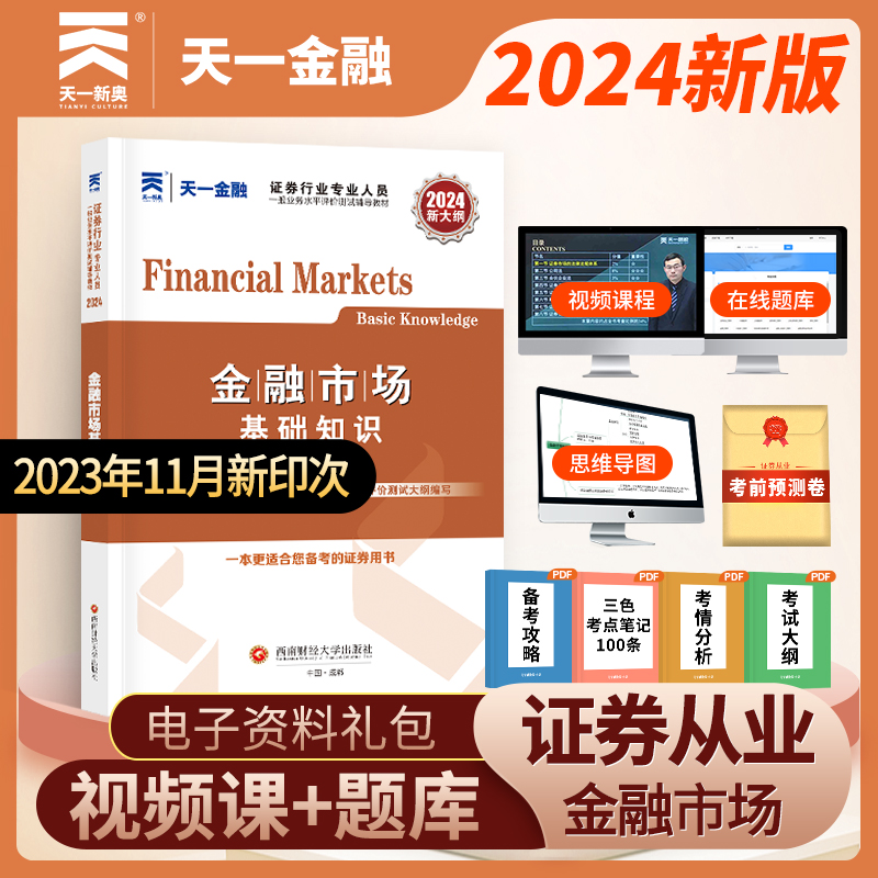 当当网官方正版 证券从业资格考试教材2024【教材】：金融市场基础知识