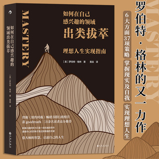 罗伯特·格林 理想人生实现指南 正版 如何在自己感兴趣 书籍 社 领域出类拔萃 九州出版 当当网 个人成长心理励志书籍