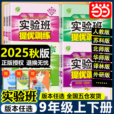 当当网2025秋新版实验班提优训练九年级下册上册初中三年级语文数学英语物理化学人教苏科北师华师大译林浙教版教材同步测试卷