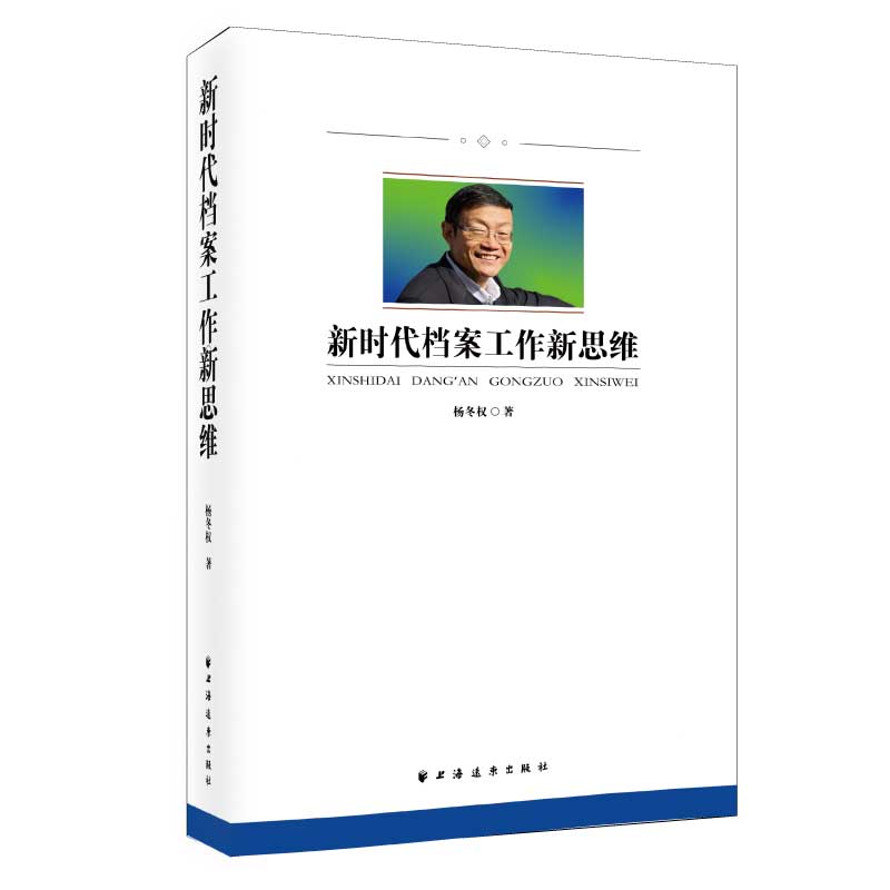 【当当网】新时代档案工作新思维（中央档案馆原馆长、国家档案局原局长杨冬权的崭新力作！丰富档案学上海人民出版社正版书籍