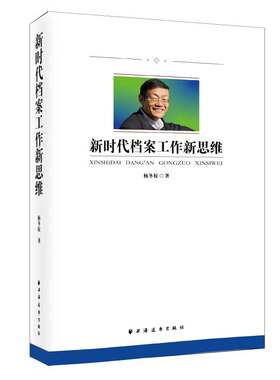 当当网 新时代档案工作新思维（中央档案馆原馆长、国家档案局原局长杨冬权的崭新力作！丰 杨冬权 上海远东出版社 正版书籍