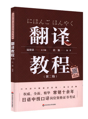 日语中级口译岗位资格证书考试·翻译教程（第二版）