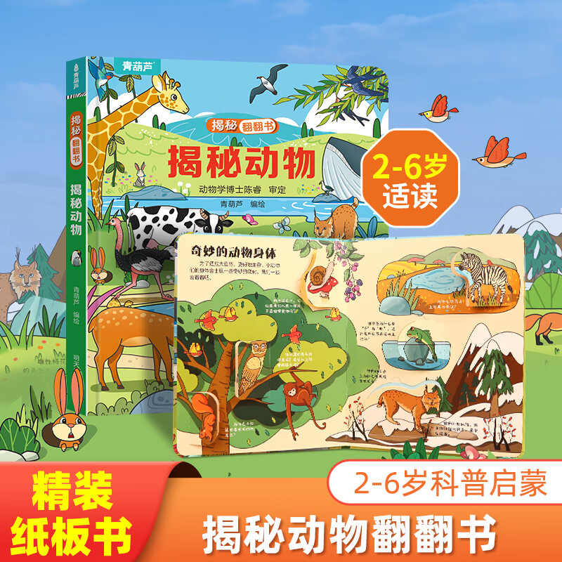 揭秘翻翻书系列 揭秘动物 3-6岁儿童启蒙认知趣味百科全书幼儿早教亲子互动科普动漫绘本精装玩具书