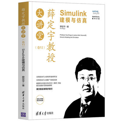 薛定宇教授大讲堂（卷Ⅵ）：Simulink建模与仿真