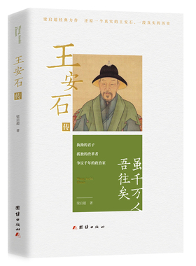 当当网 王安石传 梁启超 团结出版社 正版书籍