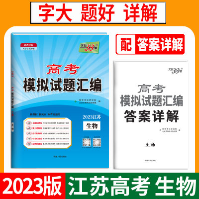 2023江苏高考模拟 生物 高考模拟试题汇编 天利38套