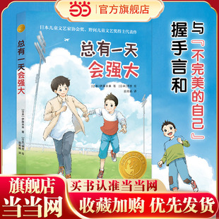 《总有一天会强大》(2023年百班千人暑期书单 四年级推荐阅读)