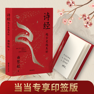 当当网 诗经 : 越古老越美好（当当亲签版） 曲黎敏 台海出版社 正版书籍