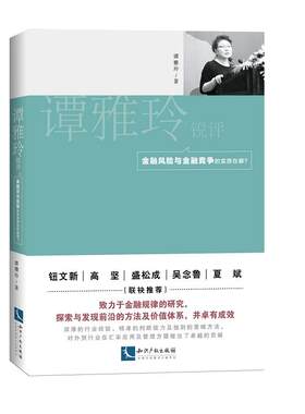 当当网 谭雅玲锐评：金融风险与金融竞争的实质在哪? 谭雅玲 知识产权出版社 正版书籍