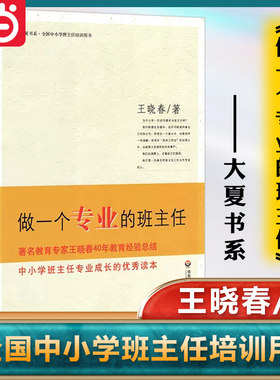 当当网正版 做一个专业的班主任王晓春 全国中小学班主任培训用书教育理论教师用书一位班主任管理书籍华东师范大学出版社