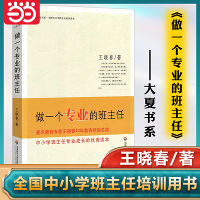 当当网正版 做一个专业的班主任王晓春 全国中小学班主任培训用书教育理论教师用书一位班主任管理书籍华东师范大学出版社