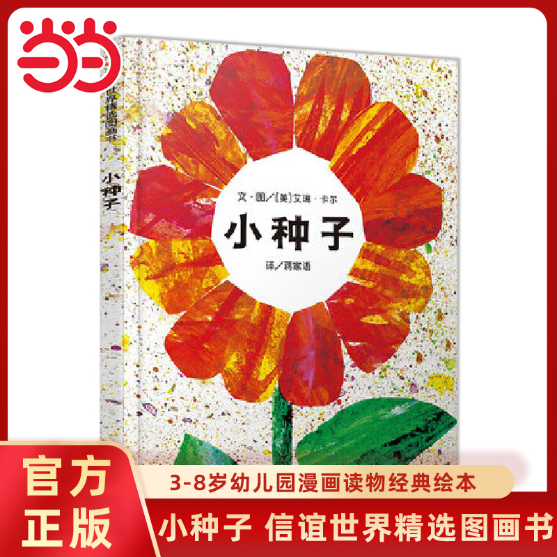 小种子信谊世界精选图画书