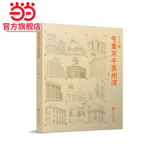 气象万千苏州河.王承9787576504422同济大学出版社