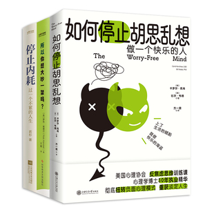 当当网 停止胡思乱想3册套装:如何停止胡思乱想+所以 卡罗尔·克肖、 罗布·肯德尔、若杉 科学技术文献出版社 正版书籍