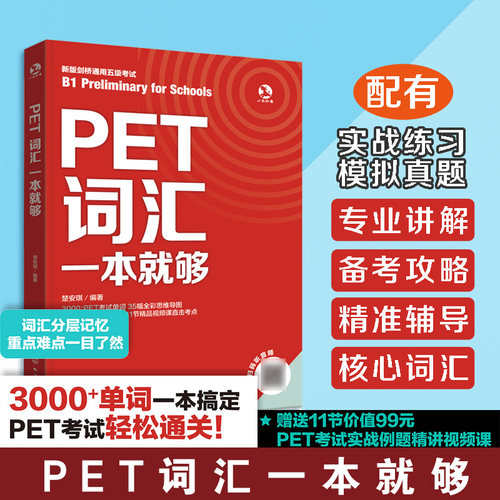 PET词汇一本就够 PET通关宝典 PET考试轻松通关 PET单词一本通 核心词真题词常考搭配教程 PET考试词汇分层记忆重点难点一本通