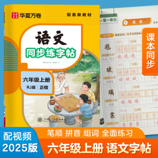 每日一练天天练拼音本田字格生字抄写本楷书笔画笔顺字帖 书法练字本 华夏万卷 六年级上册语文同步练字帖小学生专用2025秋RJ人教版