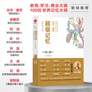 【当当网】超级记忆 东尼·博赞 全新修订版 逻辑思维训练 思维导图经典书系 思维逻辑 学习方法 工作方法 大脑开发 思维训练