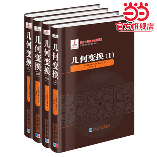 几何变换(全4册)