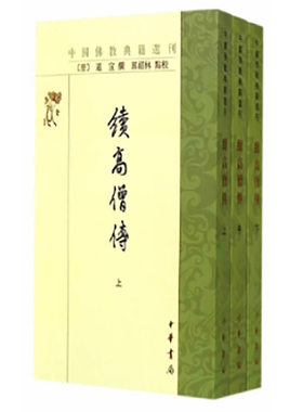 续高僧传（中国佛教典籍选刊  全3册）
