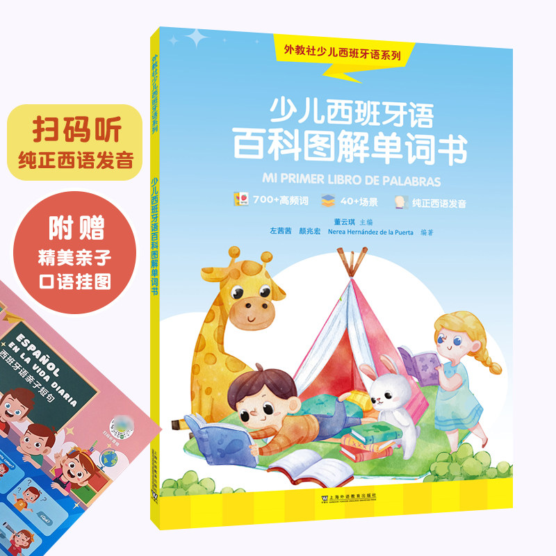 外教社少儿西班牙语系列：少儿西班牙语百科图解单词书怎么样,好用不?