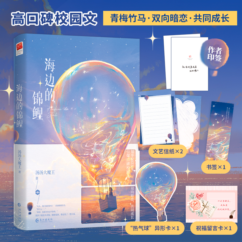 当当网 海边的锦鲤 汤汤大魔王作品 知乎2023年口碑校园文 这是一个相见的故事 所有的努力与付出都将让你变成更好的自己