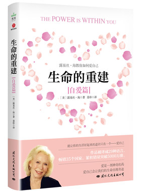 当当网 生命的重建（自爱篇） 露易丝·海 国际文化出版公司 正版书籍