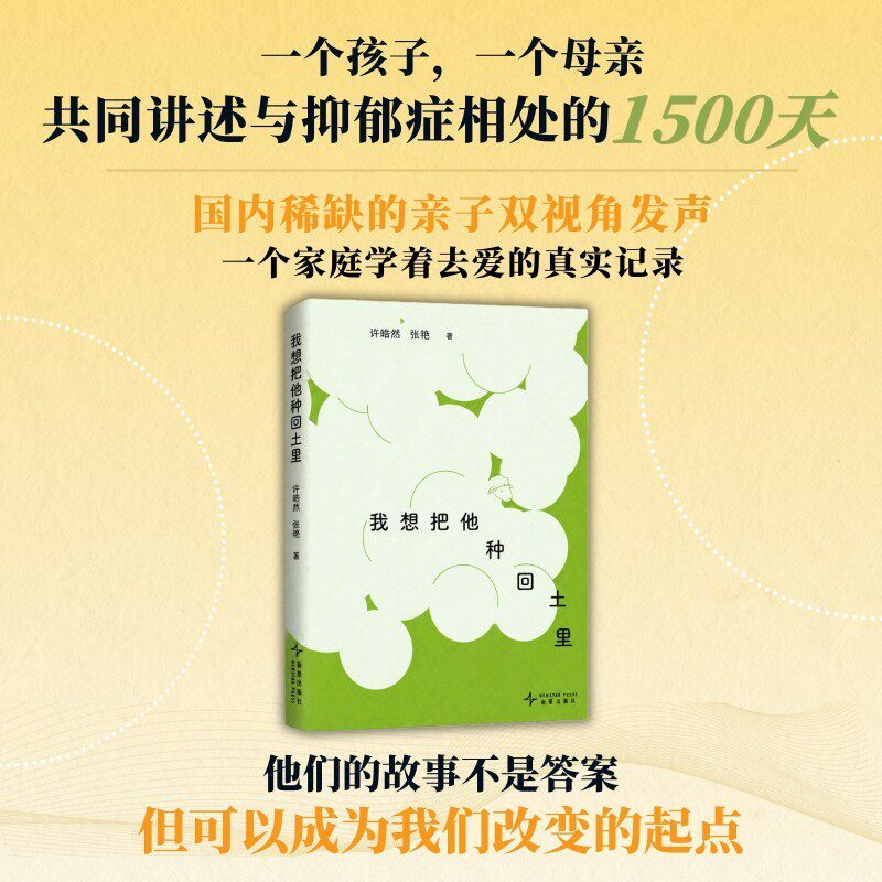 【当当网】我想把他种回土里 许皓然 张艳著 一个孩子一个母亲 共同讲述与抑郁症相处的1500天 总台记者庄胜春推荐 亲子双视角发声