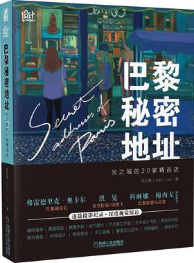 当当网 巴黎秘密地址 光之城的20家精选店 文化信息与知识传播 世界文化 机械工业出版社 正版书籍