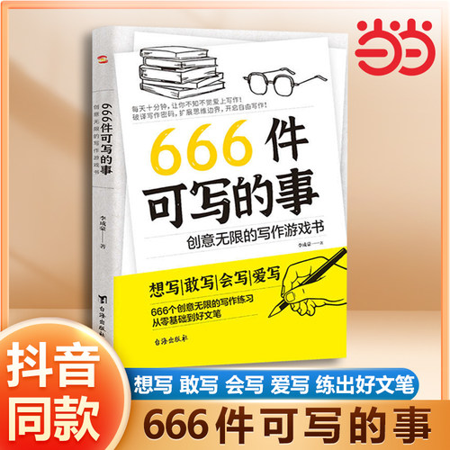 当当网666件可写的小事本