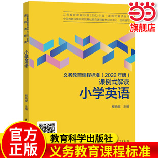 程晓堂主编 免费视频 2022年版 课标修订组核心成员解读 社 教育科学出版 小学英语 解读 课例式 义务教育课程标准 当当正版