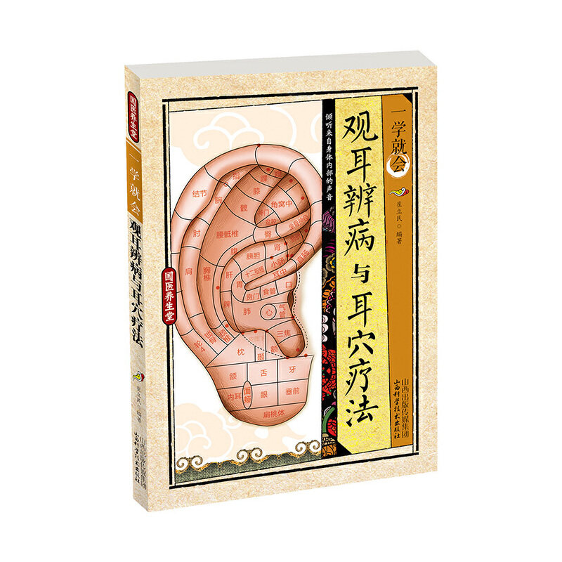 国医养生堂 一学就会家庭常见病预防保健手册 观耳辨病与耳穴疗法