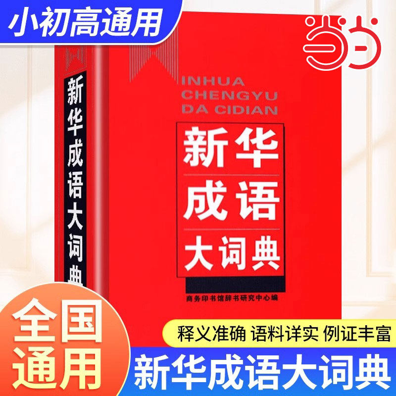 当当网正版新华成语大词典精装商务印书馆成语词典适合中小学初高中大学生 新版中国成语大会 成语词典辞典大全常用实用字典工具书