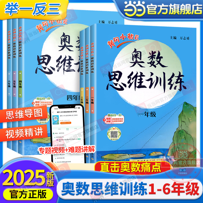 当当网2025新版黄冈小状元一二三年级奥数思维训练人教版四五六年级奥数题上下册小学奥数举一反三同步练习计算题数学逻辑应用题