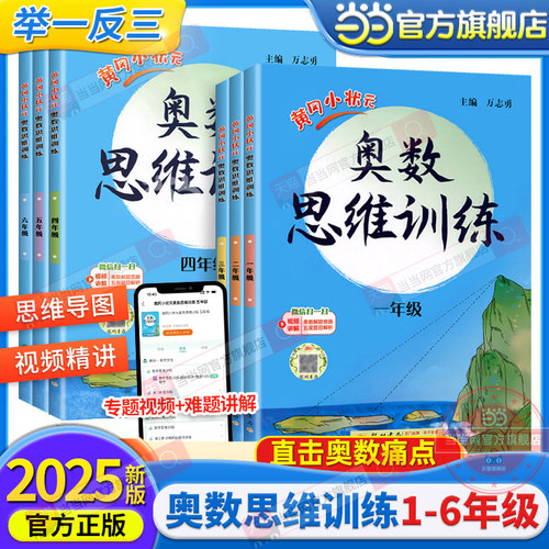 当当网2025新版黄冈小状元一二三年级奥数思维训练人教版四五六年级奥数题上下册小学奥数举一反三同步练习计算题数学逻辑应用题