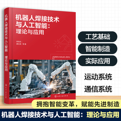 机器人焊接技术与人工智能 理论与应用 机器人焊接工艺指南 系统组成及编程案例 焊接接头缺陷检测应用案例 工业界学术研究参考书