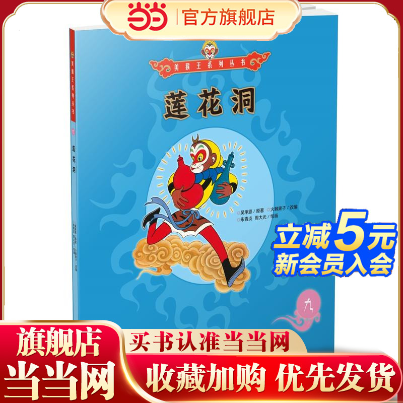 美猴王系列丛书：莲花洞9