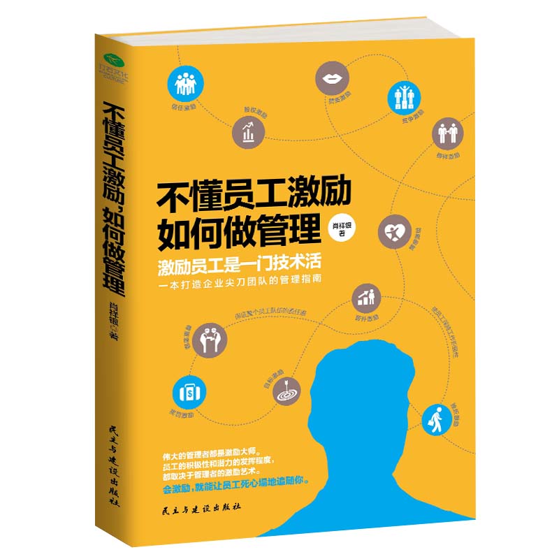 【当当网】不懂员工激励，如何做管理正版书籍