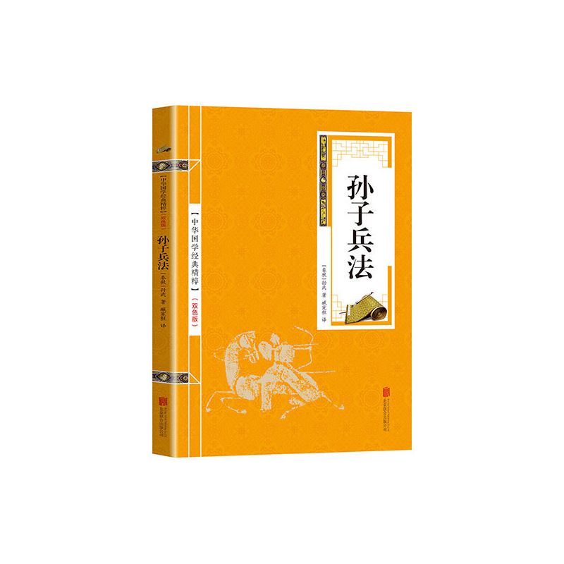 当当网 金色双色版-孙子兵法 孙武 北京联合出版公司 正版书籍