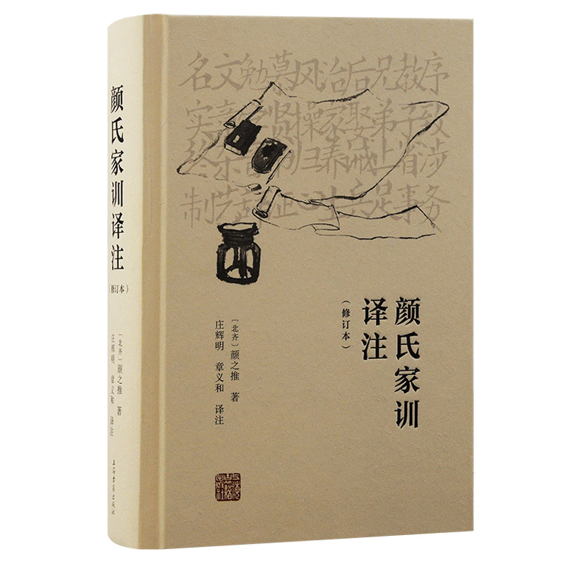 当当网 颜氏家训译注（修订本） （北齐）颜之推 著，庄辉明、章义和 译注 古籍其他古籍整理 上海古籍出版社 正版书籍